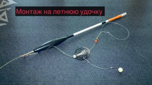 Готовимся к летней рыбалке. Эта снасть просто "рубит" карася!