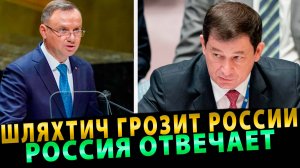 НАГЛЫЙ ШЛЯХТИЧ ГРОЗИТ РОССИИ В ООН! РОССИЯ ОТВЕЧАЕТ