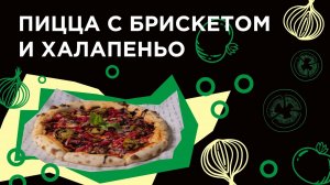 Как приготовить ПИЦЦУ с брискетом из фермерской лавки