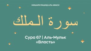Сура 67 Аль-Мульк — Власть, араб. سورة الـملك. Читает Миша́ри ибн Ра́шид аль-Афа́си.