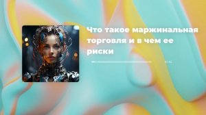 Что такое маржинальная торговля и в чем ее риски