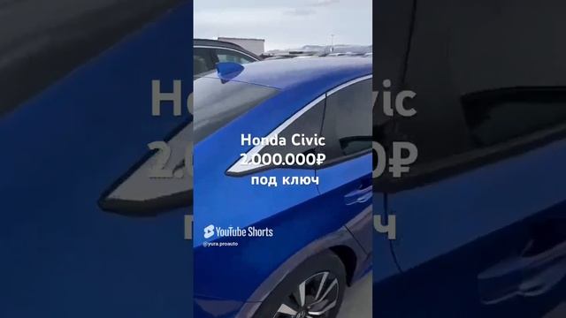 Honda Civic до 2.000.000₽ под ключ #россия #automobile #топ #car #продажа #выгодно