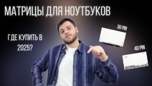 Матрицы для ноутбука: как выбрать и где купить?
