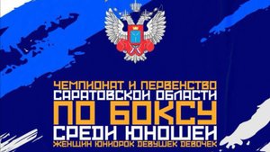 Первенство Саратовской области по боксу