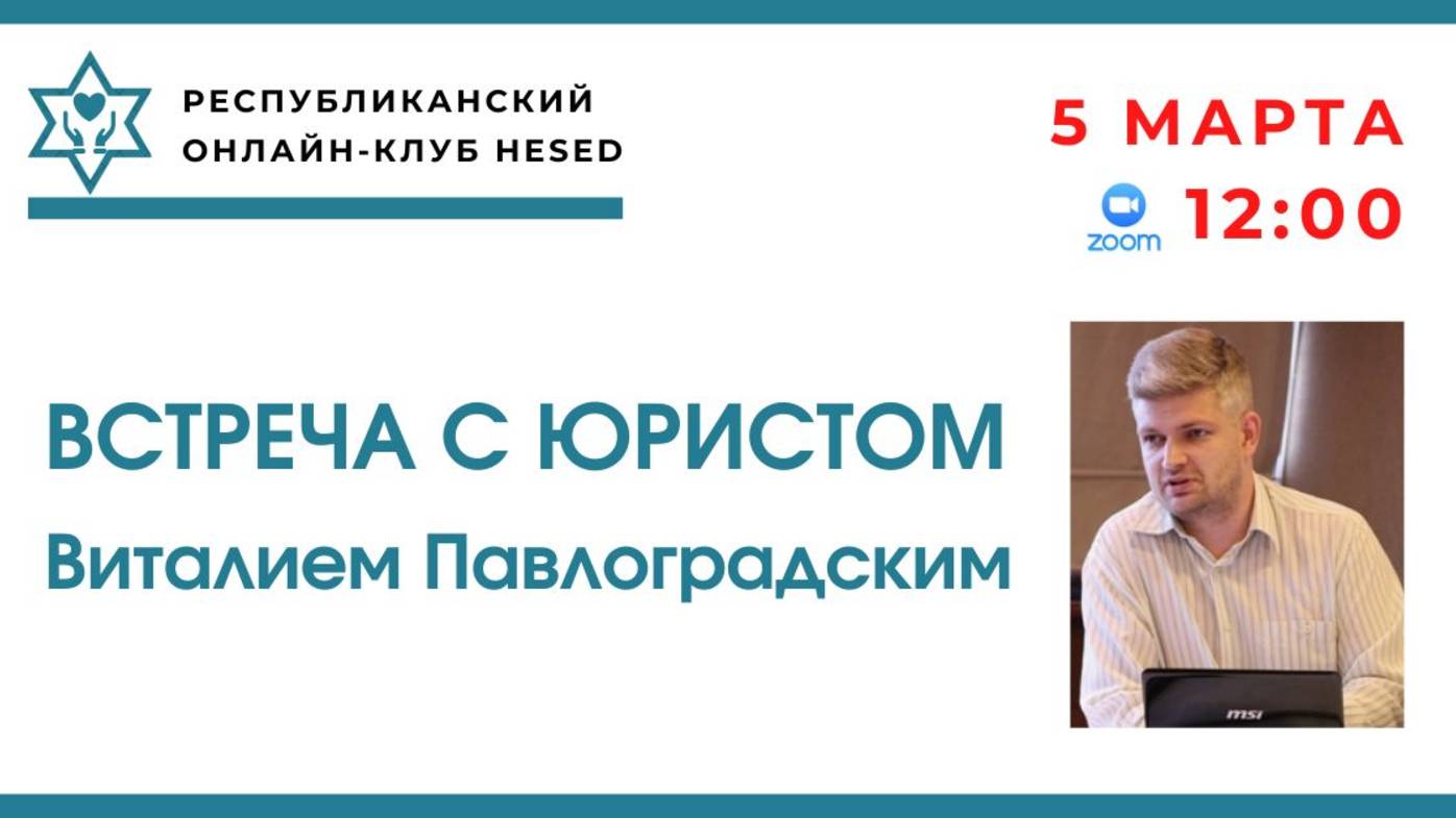 Встреча с юристом Виталием Павлоградским. Тема - социальное такси. 05.03.2025