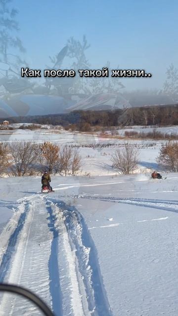 Снежная Сказка в 4км от города  О.🥰 
Как после такой жизни… вернуться к Такой..?
