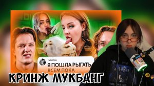 КСЮША СМОТРИТ: БЕЗУМНЫЙ МИР МУКБАНГОВ