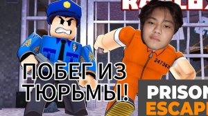 ПОБЕГ ИЗ ТЮРЬМЫ В РОБЛОКС! ЧЕЛЛЕНДЖ! *СБЕЖАЛИ ИЗ ТЮРЬМЫ*