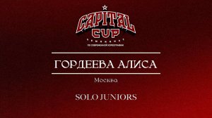 118 Гордеева Алиса| Москва| Capital Cup 2025 |#capitalcup2025