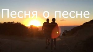 Песня о песне
