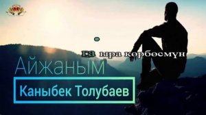 Каныбек Толубаев-Айжаным (Караоке)