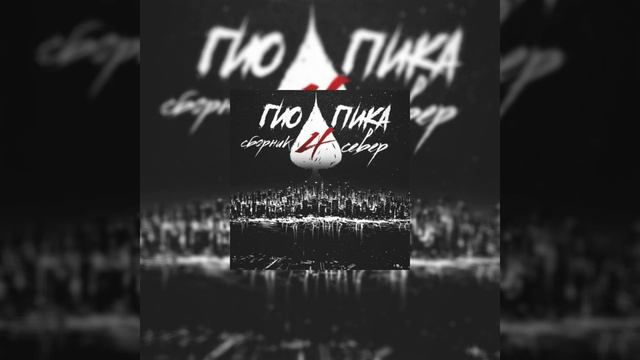 Гио Пика - Фонтанчик с Дельфином (REMIX)  #slowedsong  #dj #music #remix смотреть онлайн