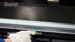 Гибочный пресс в компании Континенталь Нержавеющая сталь