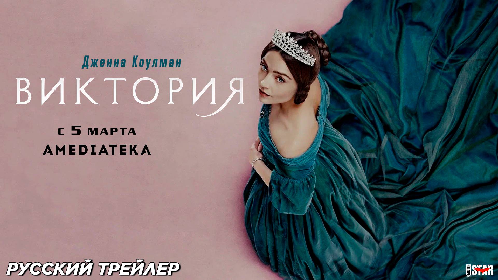 Виктория (сериал 2016 – 2019) | Русский дублированный трейлер (18+) | C 5 марта 2025 на Amediateka