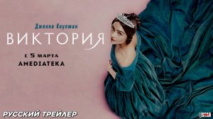 Виктория (сериал 2016 – 2019) | Русский дублированный трейлер (18+) | C 5 марта 2025 на Amediateka