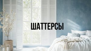 Шаттерсы. Что это? Материалы, цвета, цены.