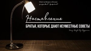 НАСТАВЛЕНИЕ. БРАТЬЯ, КОТОРЫЕ ДАЮТ НЕУМЕСТНЫЕ  СОВЕТЫ!