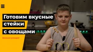 Готовим сочные стейки с овощами — просто и вкусно!