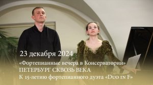 Петербург сквозь века. К 15-летию фортепианного дуэта «Duo in F». 23.12.2024