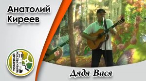 "Дядя Вася"- Анатолий Киреев и Евгений Быков