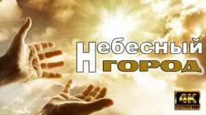 Небесный город