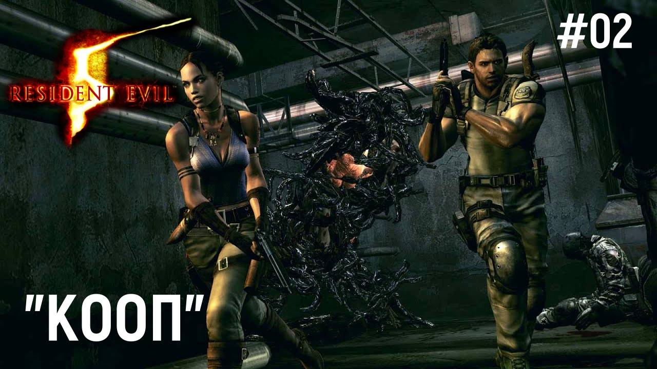 Resident Evil 5 - ГЛАВА 1-2 "КООП"