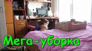 Уборка в комнате Тани. Что с Борюсиком. Ужасное самочувствие. (03.25г.) Семья Бровченко.