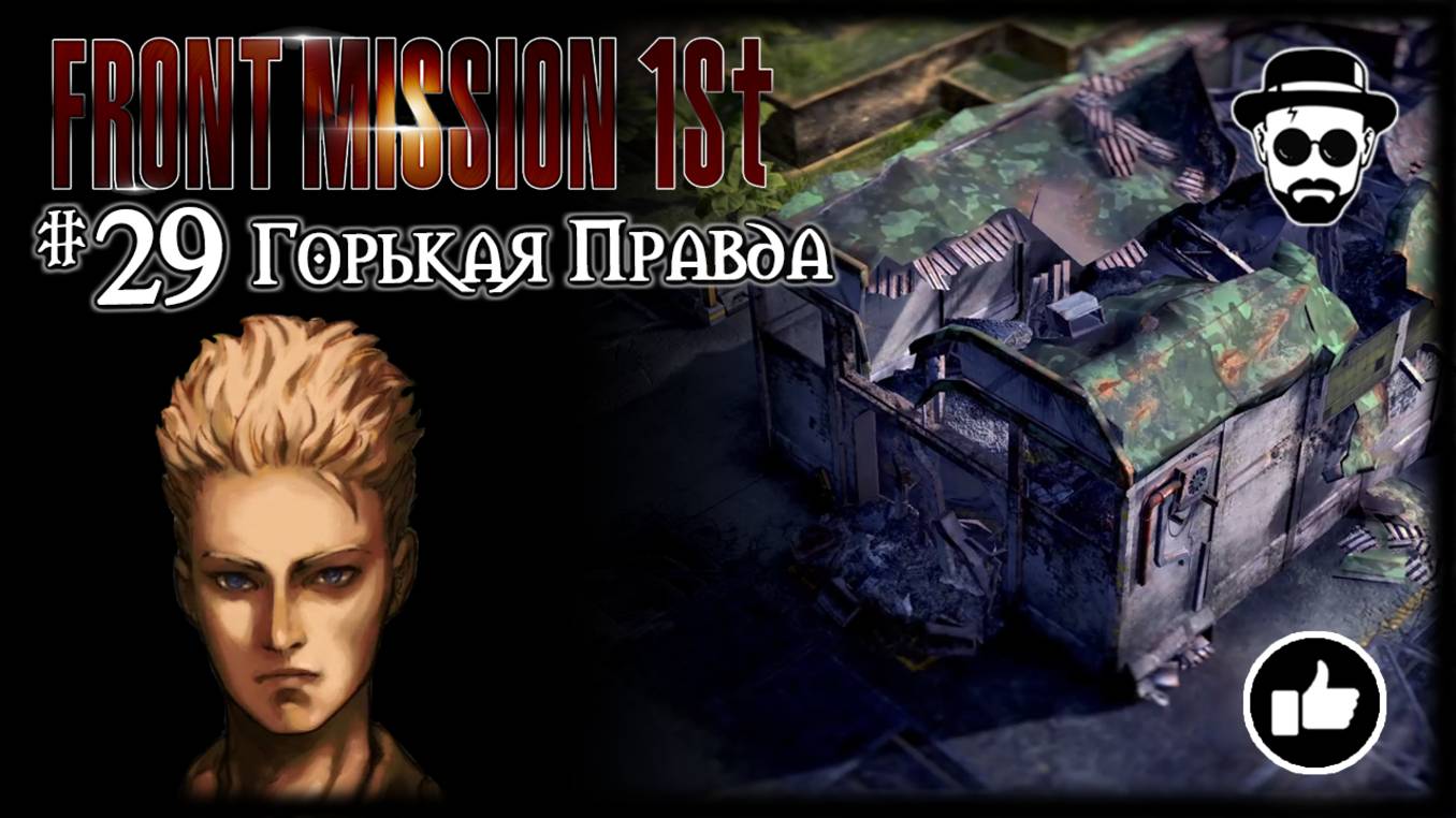 Горькая Правда #29 | Front Mission 1st: Remake (OCU)