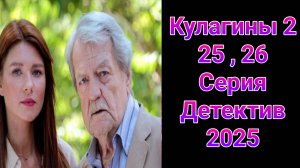 Кулагины 2 сезон 25 , 26 серия , сериал детектив Россия 1  2025