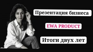 Презентация бизнеса с EWA PRODUCT. Итоги двух лет.