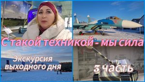 Выставка боевой техники в парке Патриот  Кубинка / Кругом голова и я в шоке/ Устала и хочется домой