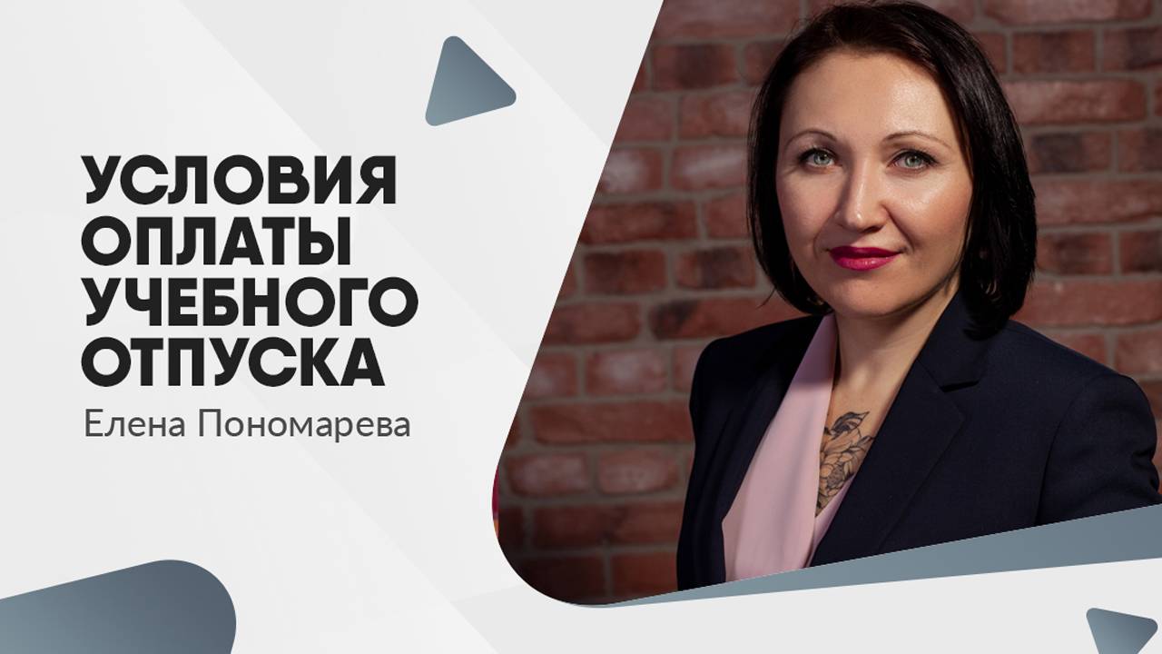 Условия оплаты учебного отпуска - Елена Пономарева