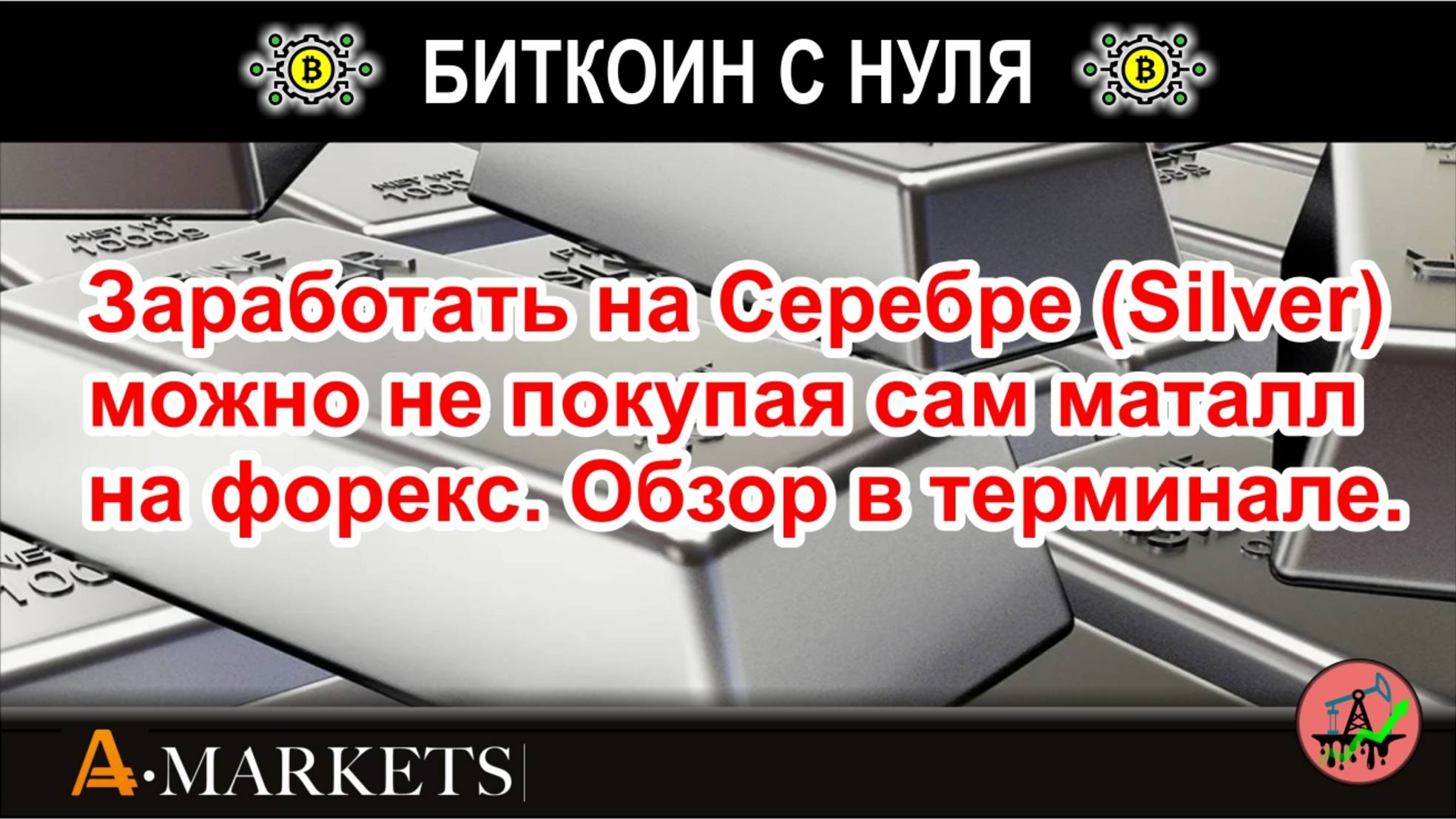 Заработать на Серебро (Silver) можно не покупая сам маталл на форекс. Обзор в терминале.