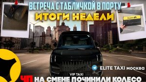 итоги недели, ЧП #таксую на zeekr009#elite taxi#яндекстакси такси#elite#taxi#vip #zeekr#yandextaxi