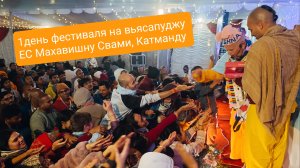 1-й день фестиваля в честь вьяса-пужи ЕМ Махавишну Свами и 13-й день путешествия в Непале. 25.02