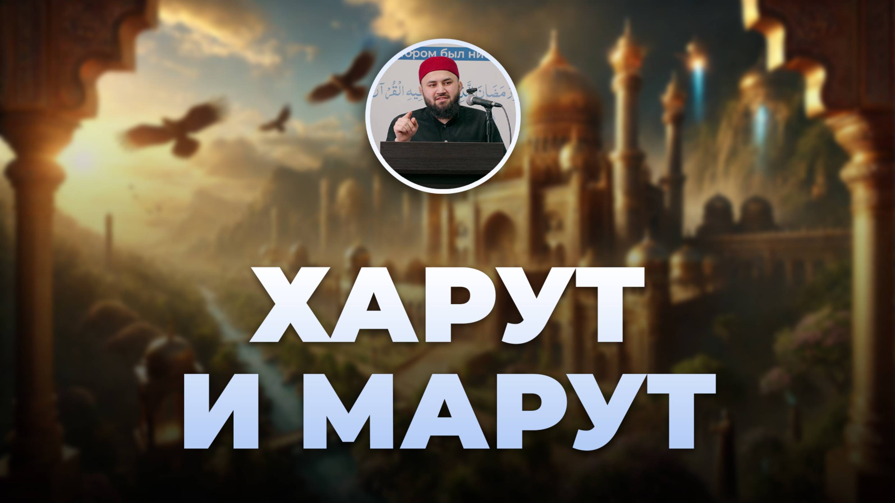 История Пророка Сулеймана и ангелов Харута и Марута
