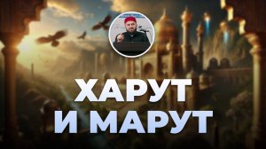 История Пророка Сулеймана и ангелов Харута и Марута