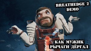 Как Мужик рычаги дергал | Breathedge 2 Demo #Breathedge2 #Breathedge2Demo #lol