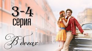 Казанова 2 сезон 3-4 серия (2025) первый канал