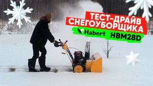 Снегоуборщик Habert HBM28D - тест-драйв