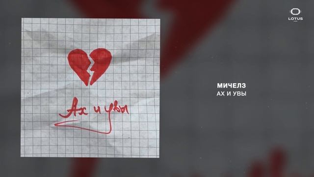 МИЧЕЛЗ - Ах и Увы