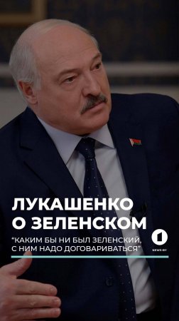 ❗️ Лукашенко: Каким бы ни был Зеленский, с ним надо договариваться #лукашенко #президент #зеленский