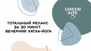 Тотальный релакс за 30 минут. Вечерняя хатха-йога.