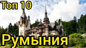 10 удивительных мест в РУМЫНИИ : Путеводитель для туристов