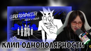 КСЮША СМОТРИТ: MZLFF, STED.D - ОДНОПОЛЯРНОСТИ (АНИМАЦИОННЫЙ КЛИП)