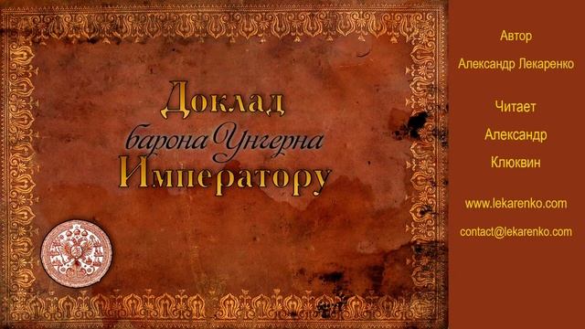 Доклад барона Унгерна Императору 19 из 35 автор Александр Лекаренко, читает Александр Клюквин смотреть онлайн