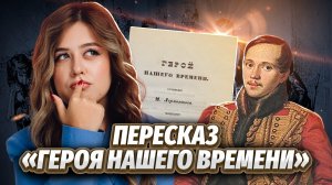 М.Ю. Лермонтова «Герой нашего времени»: краткий пересказ для ЕГЭ по литературе