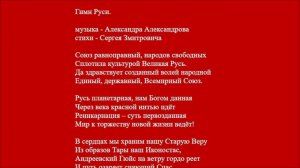 Гимн Руси