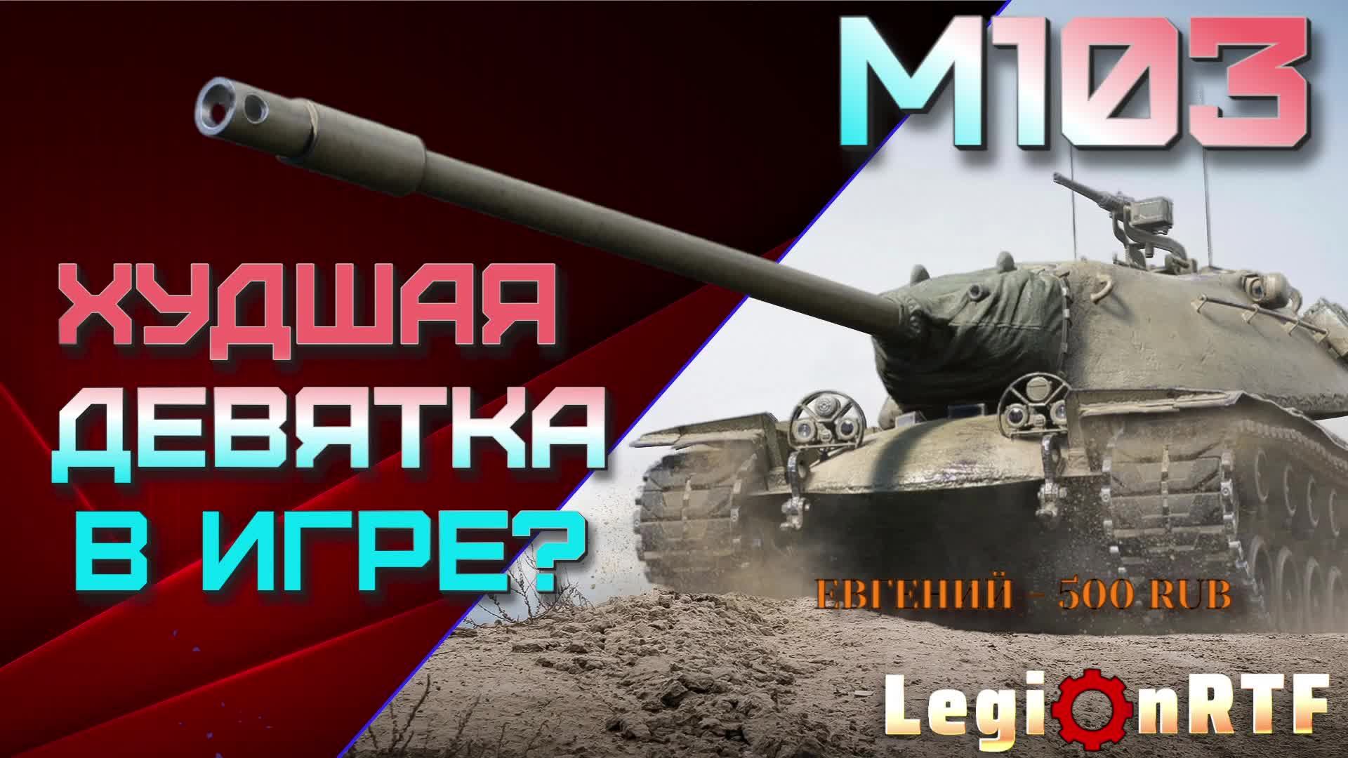 Худшая девятка в игре? M103.