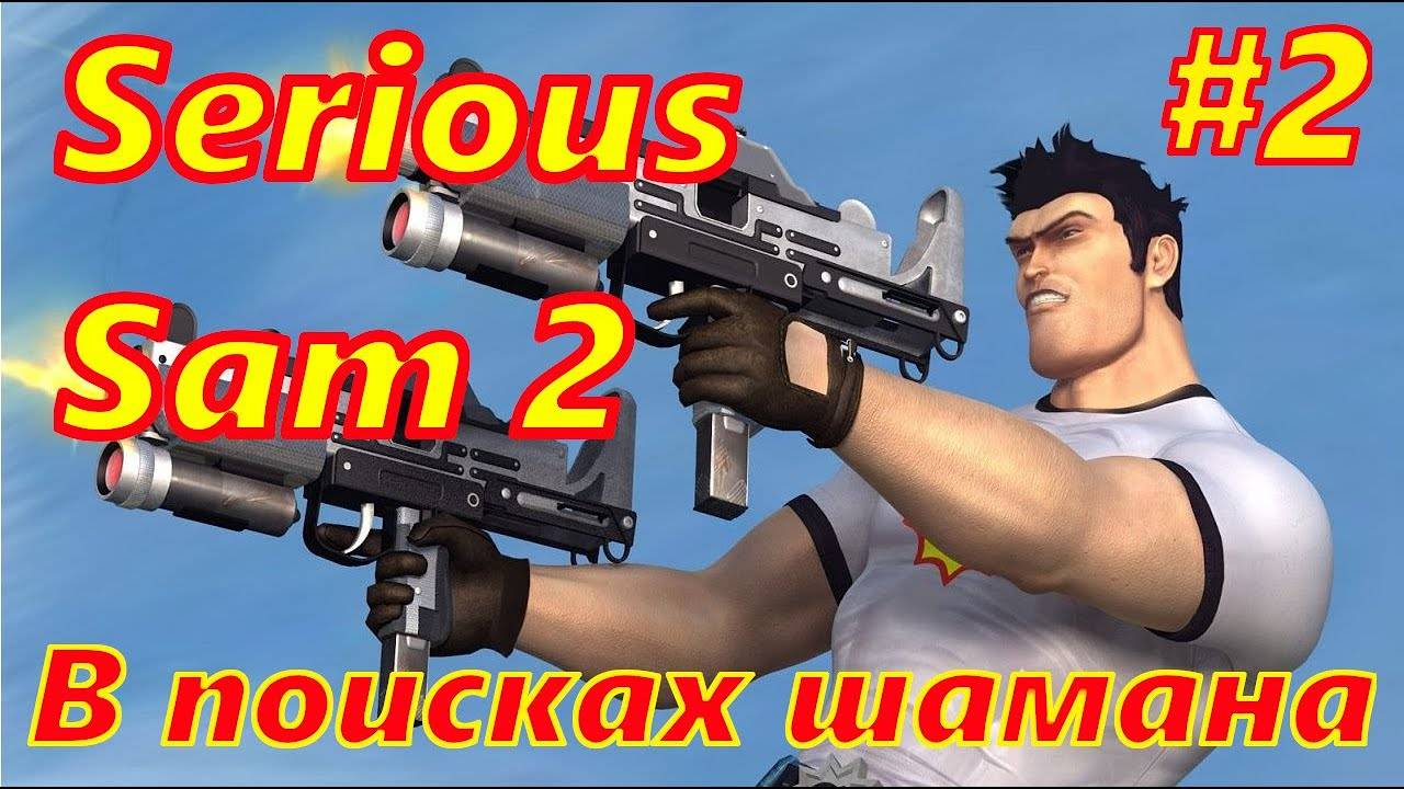 Serious Sam II - В поисках шамана